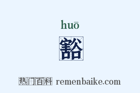 豁是什么意思的图片